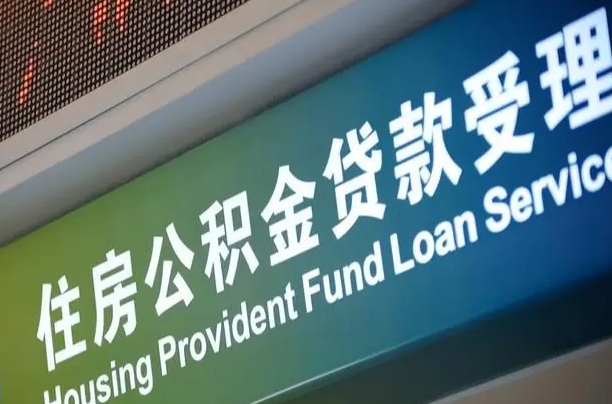 商贷房怎么换公积金房_阳春公积金代办服务