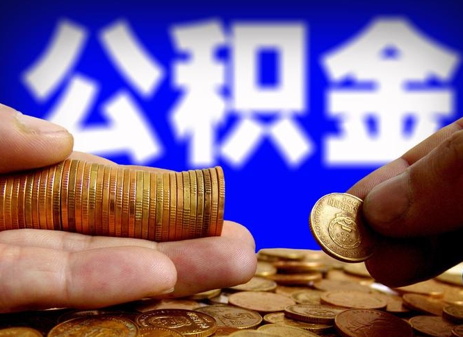 公积金为啥自己不能交了-阳春公积金代办服务